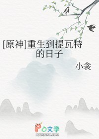 [原神] 重生到提瓦特的日子