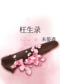 枉生录